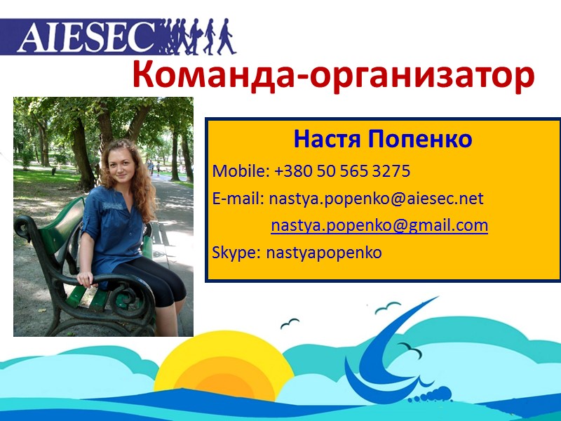 Команда-организатор Настя Попенко Mobile: +380 50 565 3275 E-mail: nastya.popenko@aiesec.net    